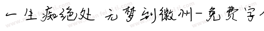 一生痴绝处 无梦到徽州字体转换